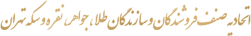 اتحادیه صنف فروشندگان و سازندگان طلا، جواهر، نقره و سکه تهران