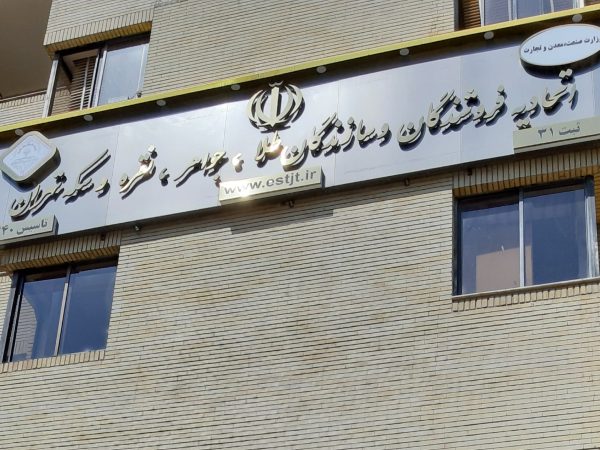 انتخابات اتحادیه طلا و جواهر تهران 25 مردادماه برگزار می شود + اسامی و تصاویر داوطلبین