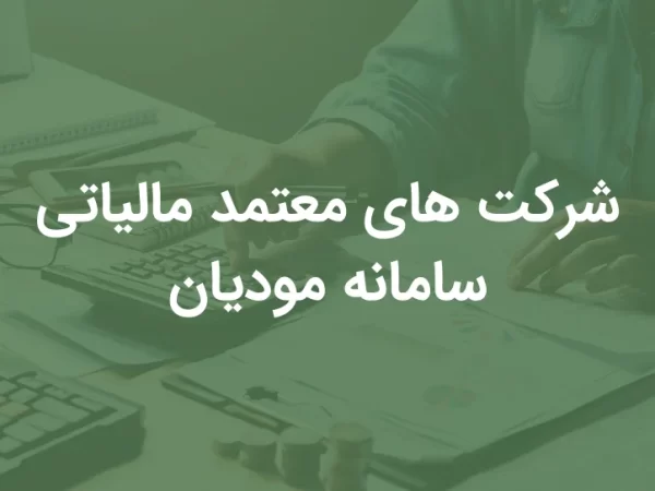 آشنایی با شرکت‌های معتمد مالیاتی + لیست