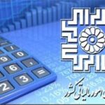 تمدید مهلت ارائه اظهارنامه اشخاص حقیقی و حقوقی تا ۳۱ شهریورماه