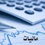 تمدید تسلیم اظهارنامه‌ها و بخشودگی جرایم مالیاتی بهار ۱۴۰۴ تا ۲۸ مرداد