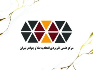 ثبت نام در ترم مهرماه دانشگاه طلا و جواهر تهران تا 31 شهریورماه تمدید شد