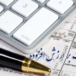 بخشودگی کامل جرایم مالیات بر ارزش افزوده تا ۲۶ بهمن‌ماه