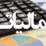 تمدید مهلت بخشودگی جرایم مالیاتی تا ۱۴ اسفند