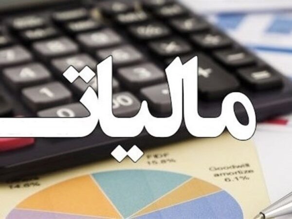 تمدید مهلت بخشودگی جرایم مالیاتی تا ۱۴ اسفند